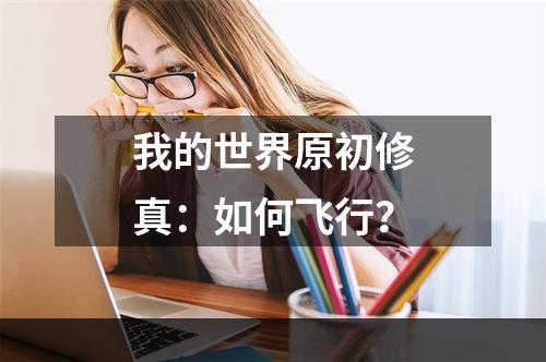 我的世界原初修真：如何飞行？