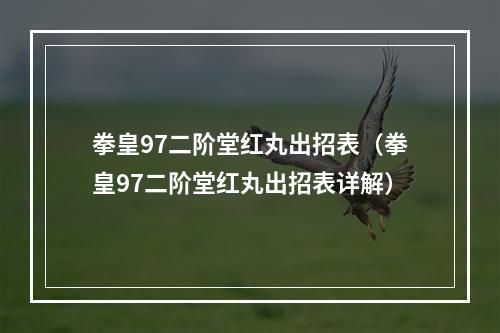 拳皇97二阶堂红丸出招表（拳皇97二阶堂红丸出招表详解）