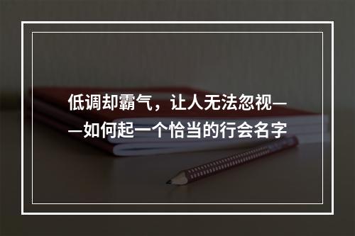 低调却霸气，让人无法忽视——如何起一个恰当的行会名字