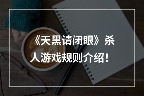 《天黑请闭眼》杀人游戏规则介绍！