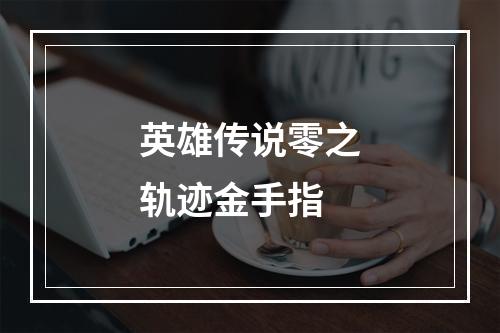 英雄传说零之轨迹金手指