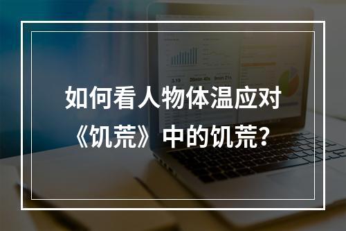 如何看人物体温应对《饥荒》中的饥荒？