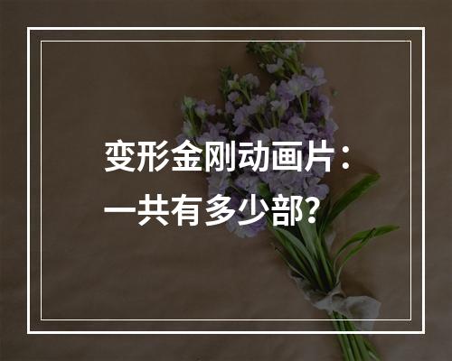 变形金刚动画片：一共有多少部？