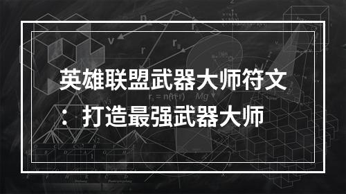 英雄联盟武器大师符文：打造最强武器大师