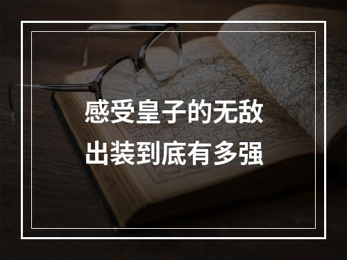 感受皇子的无敌出装到底有多强