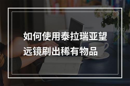 如何使用泰拉瑞亚望远镜刷出稀有物品