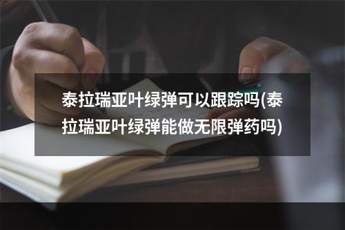 泰拉瑞亚叶绿弹可以跟踪吗(泰拉瑞亚叶绿弹能做无限弹药吗)