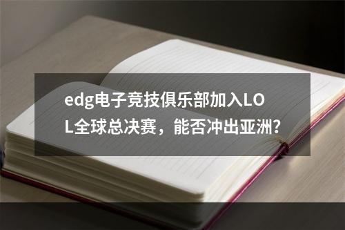 edg电子竞技俱乐部加入LOL全球总决赛，能否冲出亚洲？