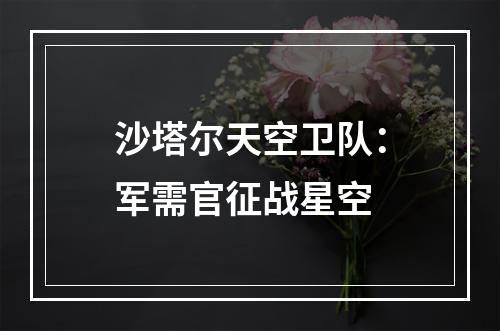 沙塔尔天空卫队：军需官征战星空