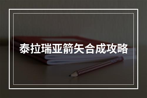 泰拉瑞亚箭矢合成攻略