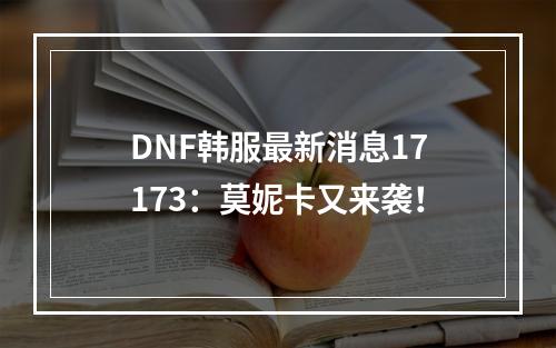 DNF韩服最新消息17173：莫妮卡又来袭！