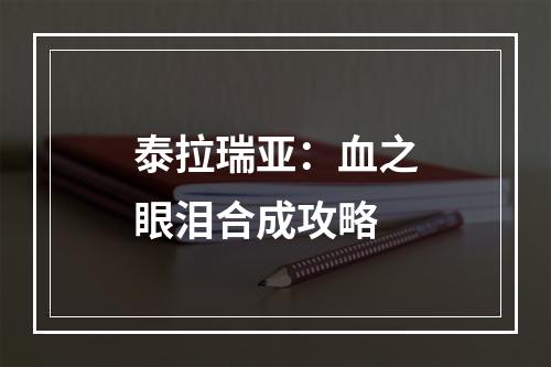 泰拉瑞亚：血之眼泪合成攻略