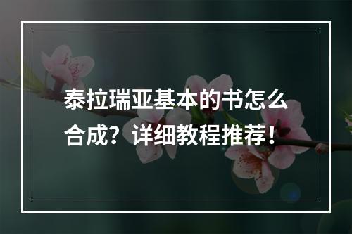 泰拉瑞亚基本的书怎么合成？详细教程推荐！