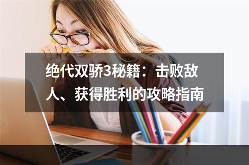 绝代双骄3秘籍：击败敌人、获得胜利的攻略指南