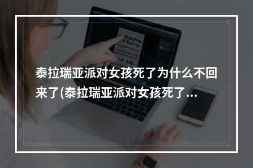 泰拉瑞亚派对女孩死了为什么不回来了(泰拉瑞亚派对女孩死了为什么不回来了呢)