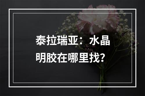 泰拉瑞亚：水晶明胶在哪里找？