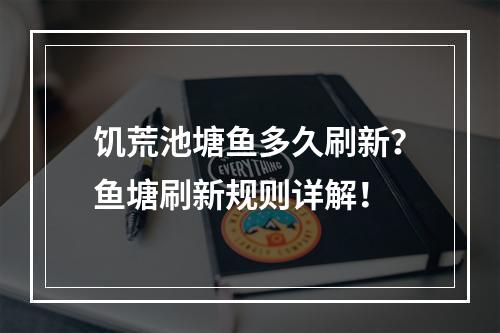 饥荒池塘鱼多久刷新？鱼塘刷新规则详解！