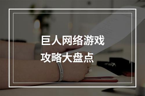 巨人网络游戏攻略大盘点