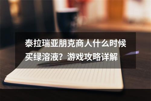 泰拉瑞亚朋克商人什么时候买绿溶液？游戏攻略详解