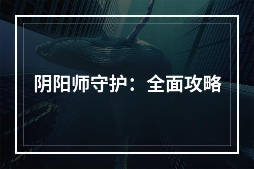 阴阳师守护：全面攻略