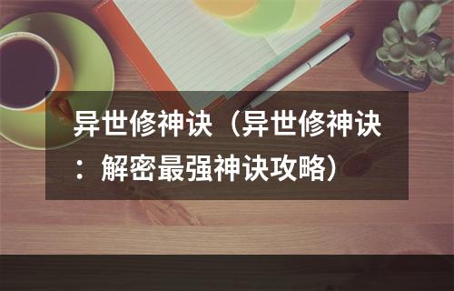 异世修神诀（异世修神诀：解密最强神诀攻略）