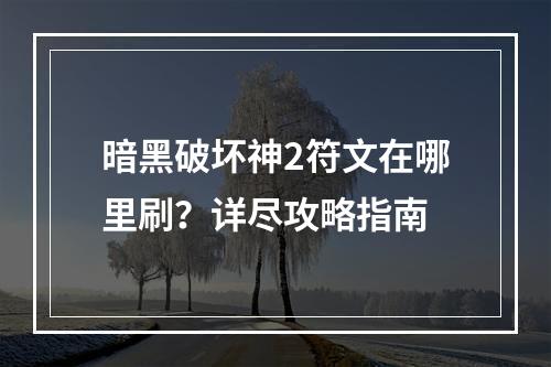 暗黑破坏神2符文在哪里刷？详尽攻略指南