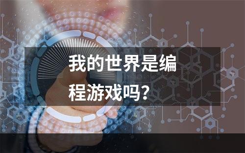 我的世界是编程游戏吗？