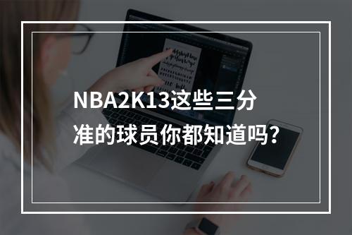 NBA2K13这些三分准的球员你都知道吗？