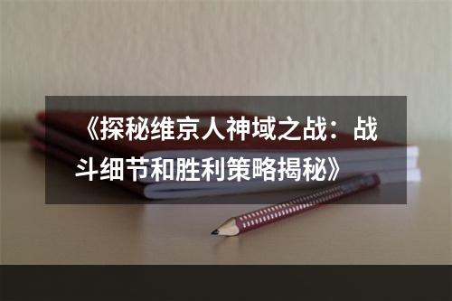 《探秘维京人神域之战：战斗细节和胜利策略揭秘》