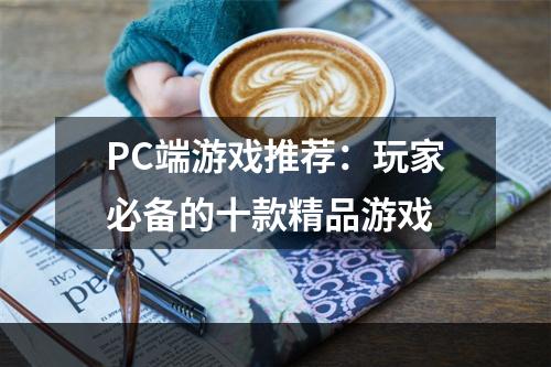 PC端游戏推荐：玩家必备的十款精品游戏