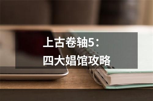 上古卷轴5：四大娼馆攻略