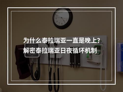 为什么泰拉瑞亚一直是晚上？解密泰拉瑞亚日夜循环机制