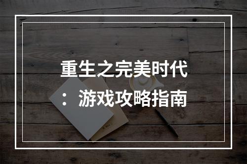 重生之完美时代：游戏攻略指南