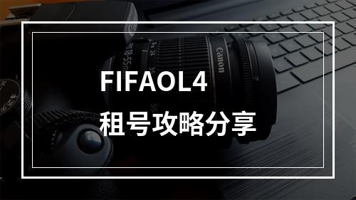 FIFAOL4租号攻略分享