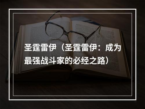 圣霆雷伊（圣霆雷伊：成为最强战斗家的必经之路）