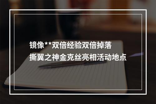 镜像**双倍经验双倍掉落 撕翼之神金克丝亮相活动地点