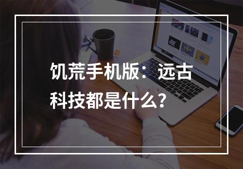 饥荒手机版：远古科技都是什么？