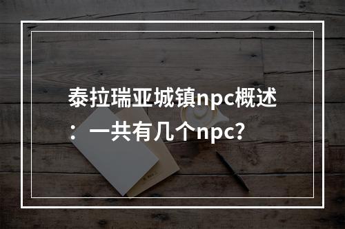 泰拉瑞亚城镇npc概述：一共有几个npc？