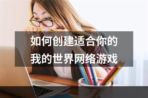 如何创建适合你的我的世界网络游戏