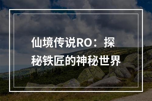 仙境传说RO：探秘铁匠的神秘世界