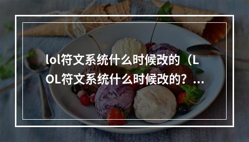 lol符文系统什么时候改的（LOL符文系统什么时候改的？—最全符文系统解析）