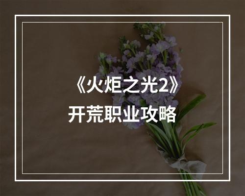 《火炬之光2》开荒职业攻略