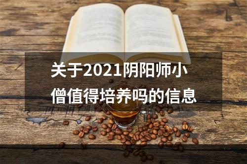 关于2021阴阳师小僧值得培养吗的信息