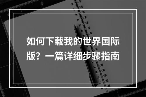 如何下载我的世界国际版？一篇详细步骤指南