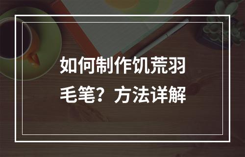 如何制作饥荒羽毛笔？方法详解