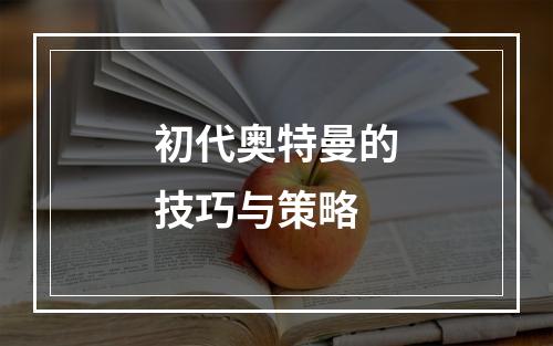 初代奥特曼的技巧与策略