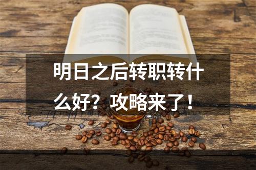 明日之后转职转什么好？攻略来了！