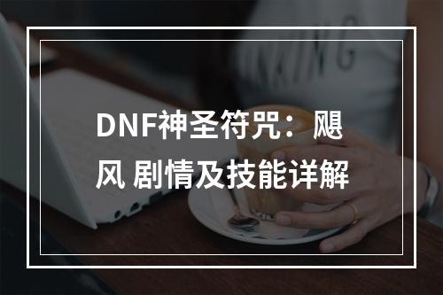 DNF神圣符咒：飓风 剧情及技能详解