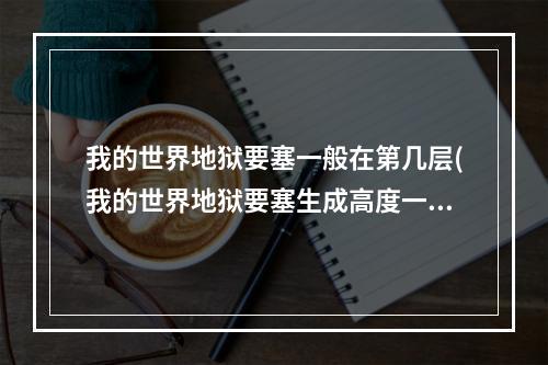 我的世界地狱要塞一般在第几层(我的世界地狱要塞生成高度一般多少)