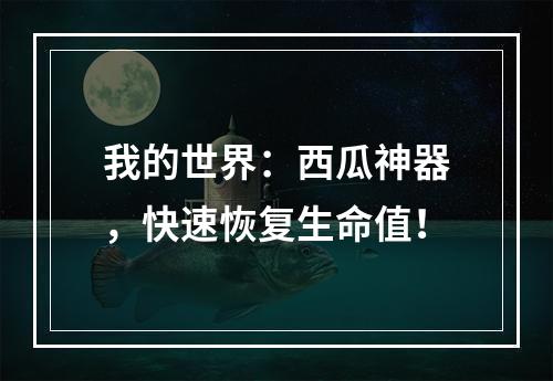 我的世界：西瓜神器，快速恢复生命值！